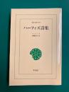 ハーフィズ詩集 （東洋文庫299）　＊オンデマンド本