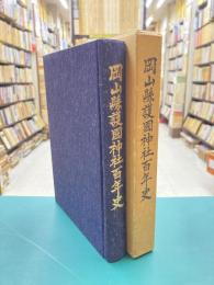 岡山県護国神社百年史