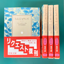 トム・ジョウンズ　全4冊揃　（岩波文庫）