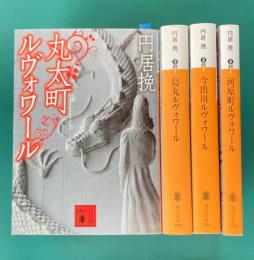 ルヴォワールシリーズ　全4冊揃　（講談社文庫）