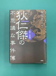狄仁傑の不思議な事件簿　簡約版・『狄公案』