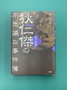 狄仁傑の不思議な事件簿　簡約版・『狄公案』