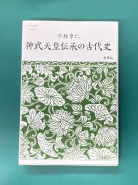 神武天皇伝承の古代史　(志学社選書 009)