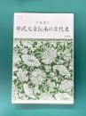 神武天皇伝承の古代史　(志学社選書 009)