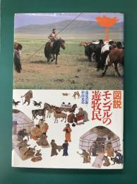 図説モンゴルの遊牧民　＊サイン本