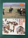 図説モンゴルの遊牧民　＊サイン本