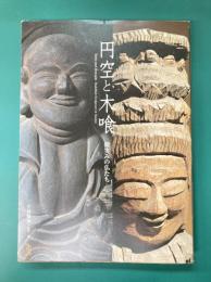 円空と木喰　微笑みの仏たち　(ToBi selection)