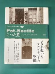 ごった煮　(ルーゴン・マッカール叢書)