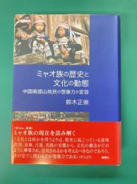 ミャオ族の歴史と文化の動態　中国南部山地民の想像力の変容