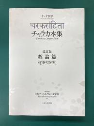 インド医学　チャラカ本集　改訂版・総論篇