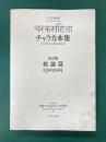 インド医学　チャラカ本集　改訂版・総論篇