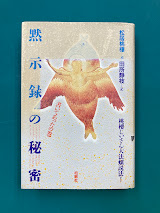 黙示録の秘密　聖書は暗号で書いてあったの巻　桃楼じいさん大法螺説