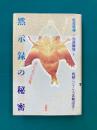 黙示録の秘密　聖書は暗号で書いてあったの巻　桃楼じいさん大法螺説