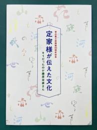 定家様が伝えた文化　そうだったのか藤原定家さん　筆の里工房開館30周年記念　（図録）
