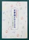 定家様が伝えた文化　そうだったのか藤原定家さん　筆の里工房開館30周年記念　（図録）