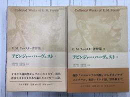 E.M.フォースター著作集　９・１０　アビンジャー・ハーヴェストⅠ・Ⅱ　２冊揃