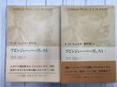 E.M.フォースター著作集　９・１０　アビンジャー・ハーヴェストⅠ・Ⅱ　２冊揃