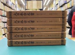 醍醐寺文書　1～5　5冊セット　（大日本古文書家わけ第十九）