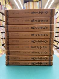 東大寺文書　1～3・5～9・別集1　9冊セット　（大日本古文書家わけ第十八）