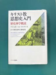 キリスト教思想史入門　歴史神学概説