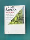キリスト教思想史入門　歴史神学概説