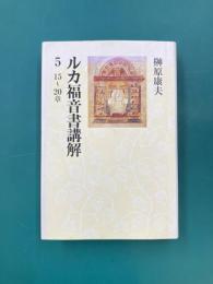ルカ福音書講解　5　15～20章