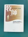 牧師　その神学と実践