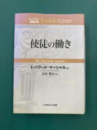 使徒の働き　(ティンデル聖書注解)
