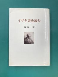 イザヤ書を読む