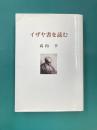 イザヤ書を読む
