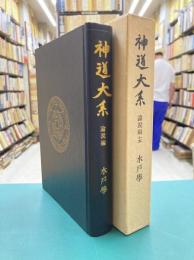 神道大系　論説編（15）　水戸学