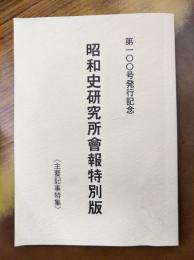 昭和史研究所会報特別版　第100号発行記念　主要記事特集