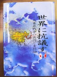 世界に抗議す　大東亜戦争の真因と責任論