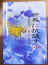 世界に抗議す　大東亜戦争の真因と責任論