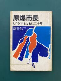 原爆市長　ヒロシマとともに二十年