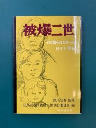 被爆二世　その語られなかった日々と明日