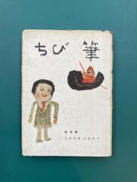 画文集　ちび筆