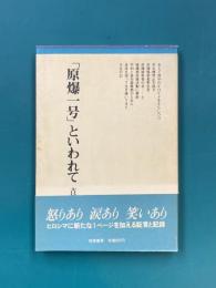 「原爆一号」といわれて　（ちくまぶっくす　36）
