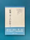 「原爆一号」といわれて　（ちくまぶっくす　36）
