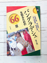 バングラデシュを知るための66章【第3版】 (エリア・スタディーズ32)