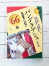 バングラデシュを知るための66章【第3版】 (エリア・スタディーズ32)