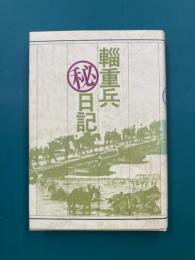 輜重兵(秘)日記