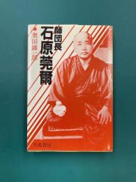 師団長石原莞爾