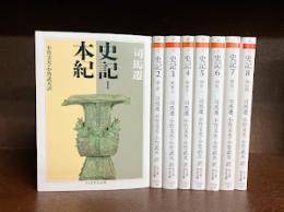 史記　全8冊揃　（ちくま学芸文庫）