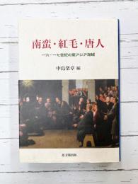 南蛮・紅毛・唐人 一六・一七世紀の東アジア海域