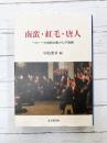 南蛮・紅毛・唐人 一六・一七世紀の東アジア海域
