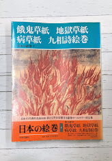 日本の絵巻(7)　餓鬼草紙・地獄草紙・病草紙・九相詩絵巻