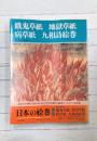 日本の絵巻(7)　餓鬼草紙・地獄草紙・病草紙・九相詩絵巻