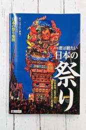 一度は観たい 日本の祭り