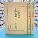 玄沙広録　上・中・下　全3冊揃　（禅の語録　12　a.b.c）　＊第2版